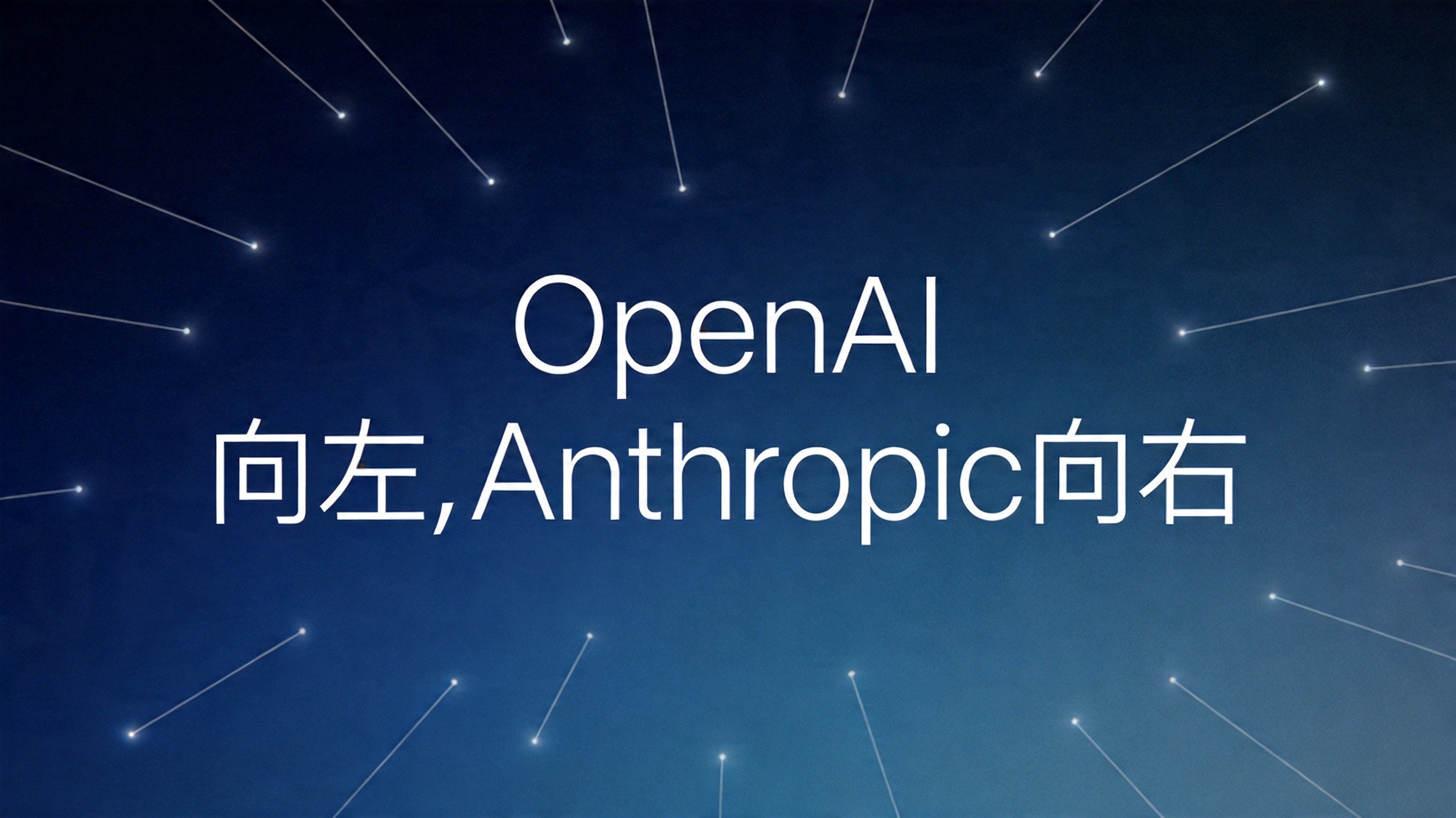 OpenAI向左，Anthropic向右